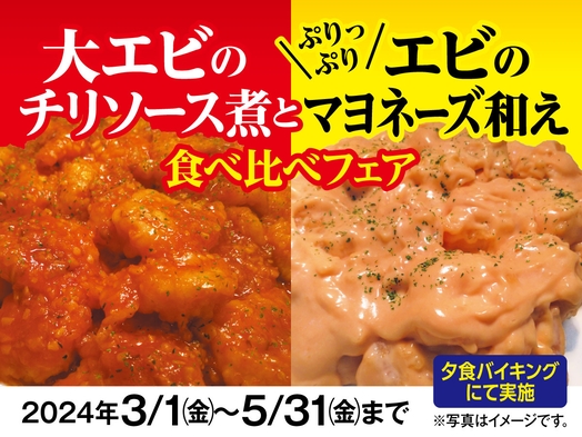 【３月フェア料理】料理長自慢大エビのチリソース煮とぷりっぷりエビのマヨネーズ和え